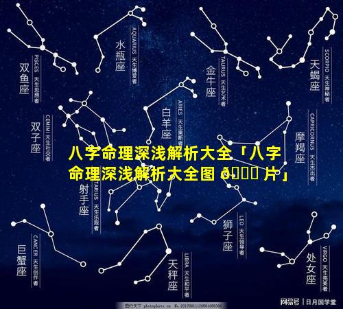 八字命理深浅解析大全「八字命理深浅解析大全图 💐 片」